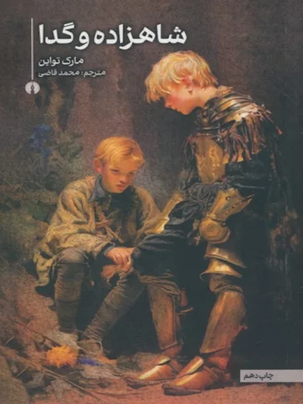 کتاب شاهزاده و گدا کتاب شاهزاده و گدا