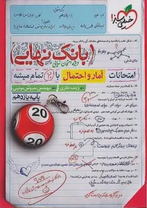 کتاب بانک نهایی آمار و احتمال یازدهم خیلی سبز