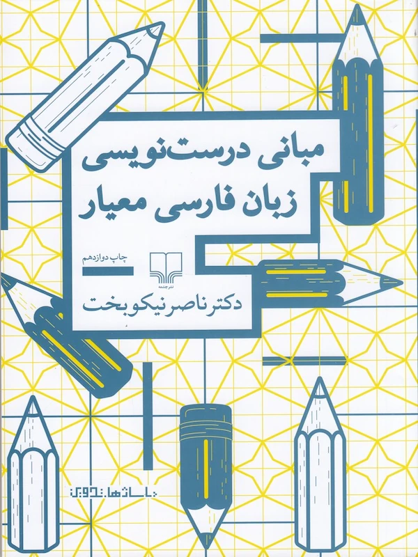 کتاب مبانی درست نویسی زبان فارسی معیار