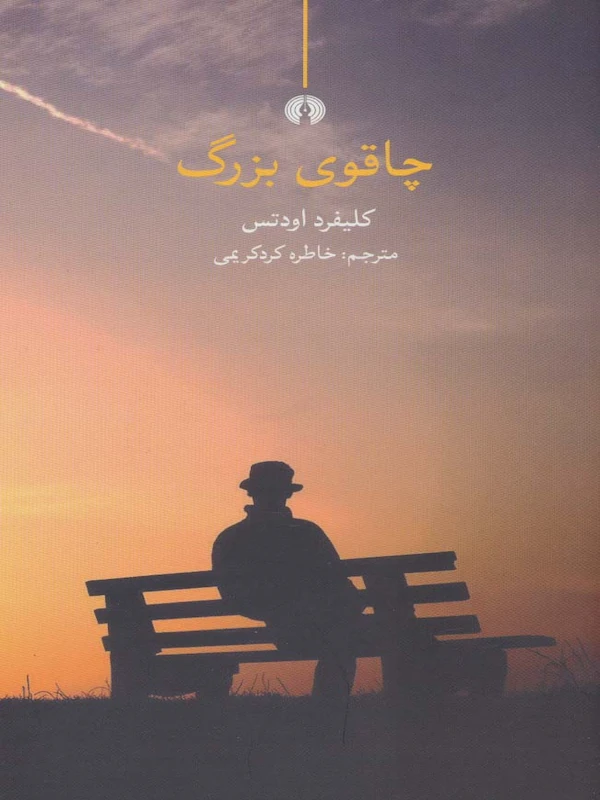 کتاب چاقوی بزرگ