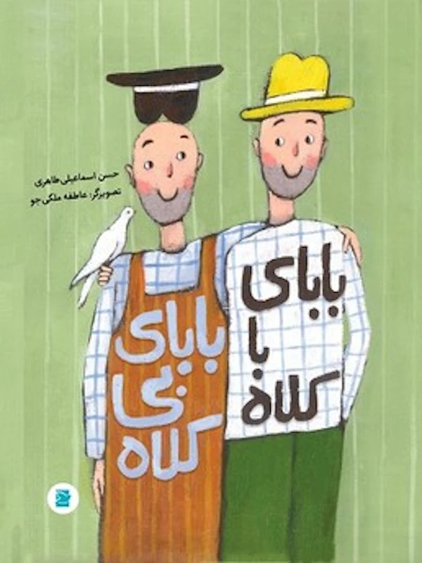 کتاب بابای با کلاه بابای بی کلاه