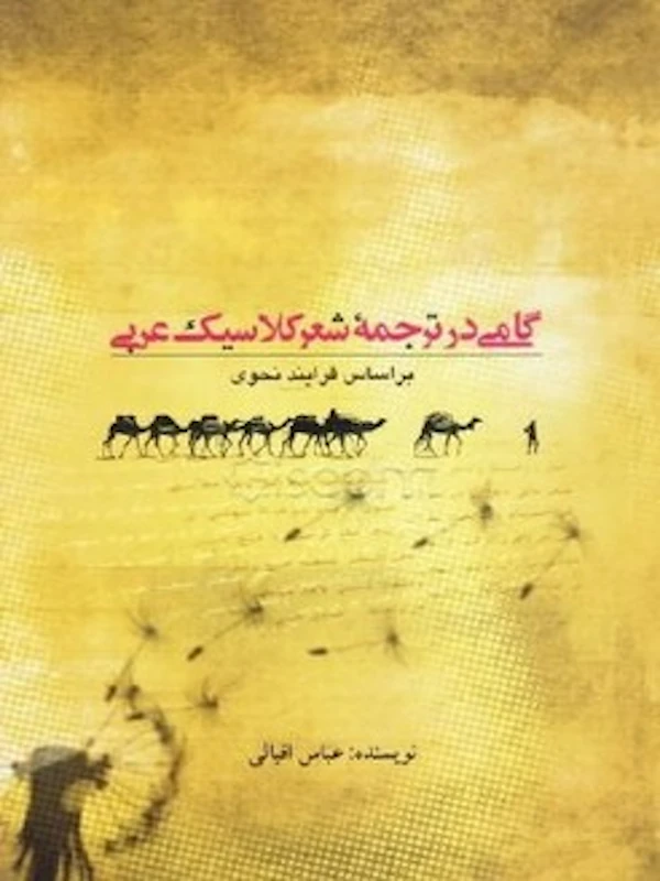 کتاب گامی در ترجمه شعر کلاسیک عربی