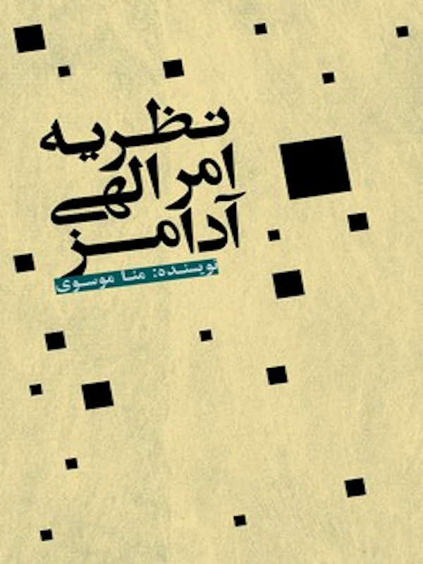 نظریه امر الهی آدامز
