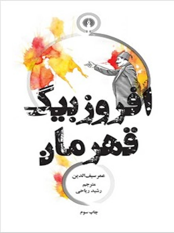 افروز بیگ قهرمان