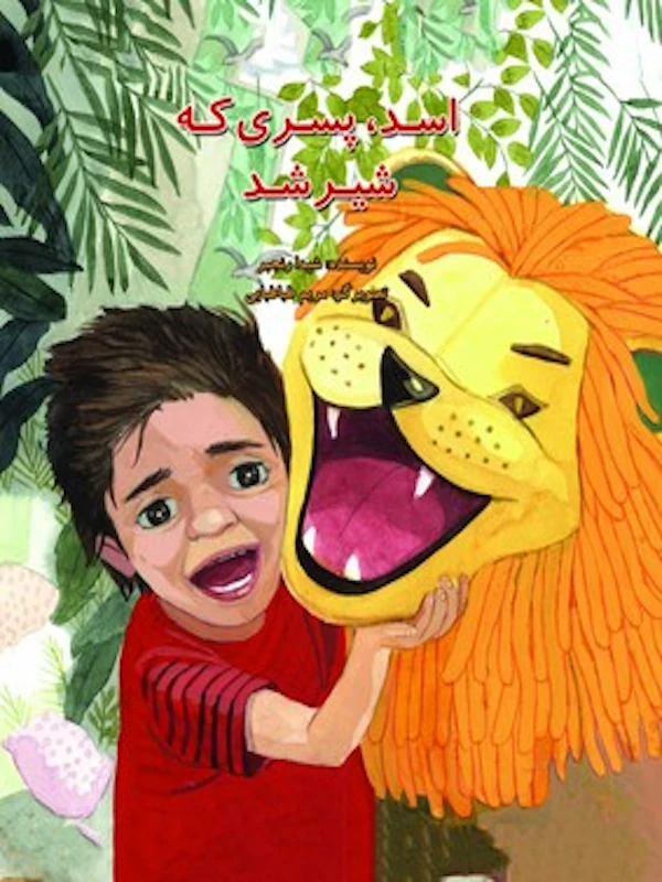 کتاب اسد، پسری که شیر شد