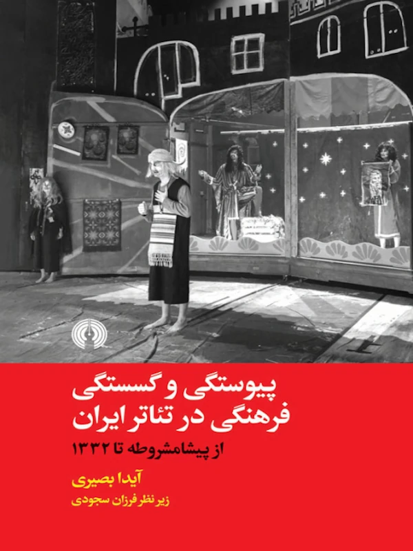 کتاب پیوستگی و گسستگی فرهنگی در تئاتر ایران
