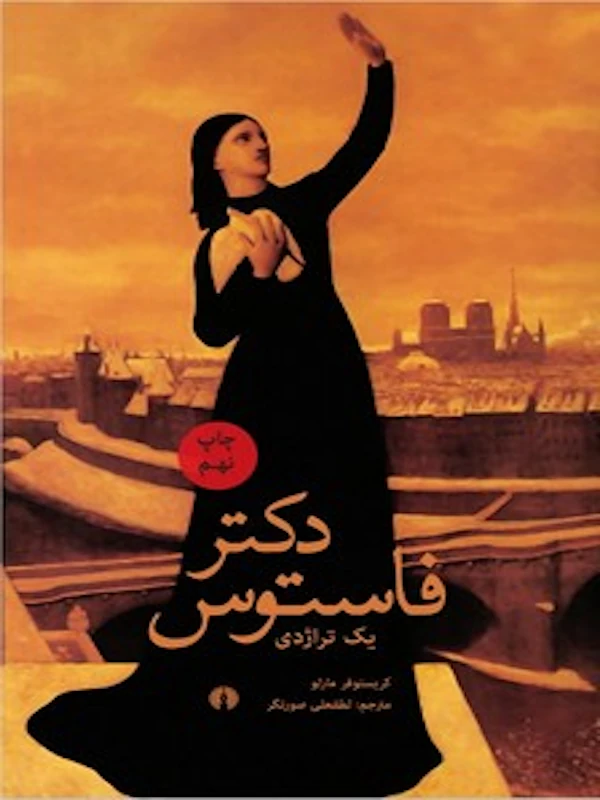 دکتر فاستوس