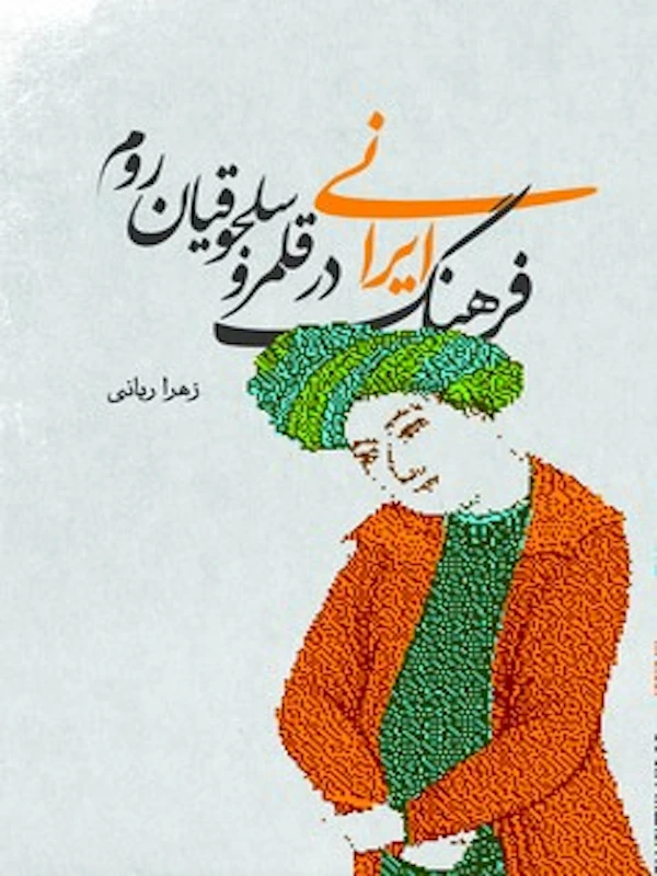 فرهنگ ایرانی در قلمرو سلجوقیان روم