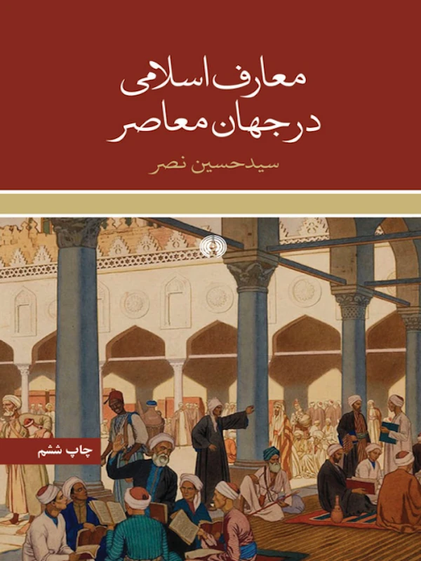کتاب معارف اسلامی در جهان معاصر