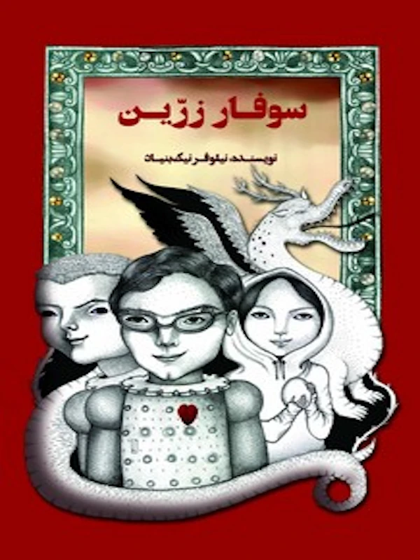 کتاب سوفار زرین