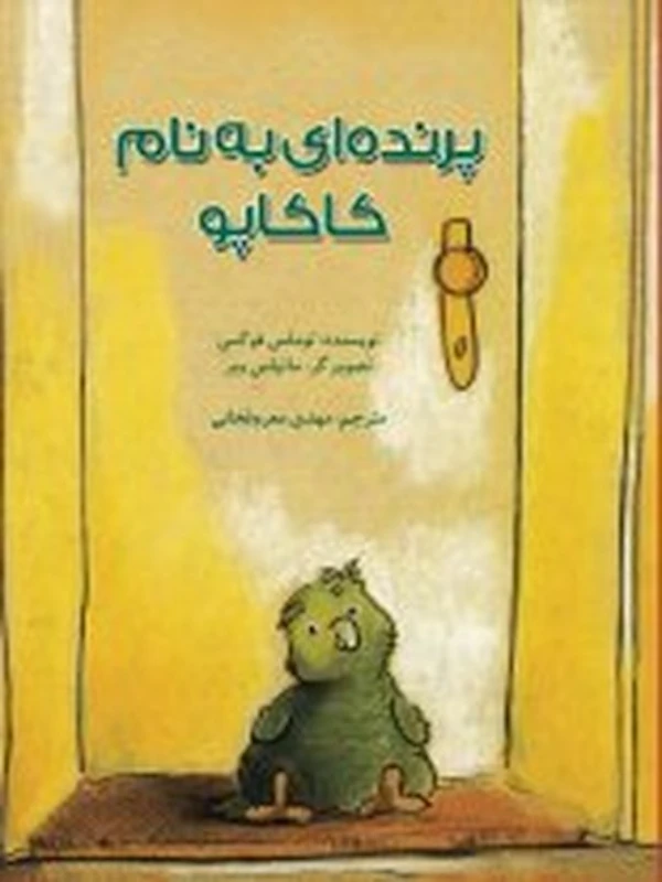 کتاب پرنده ای به نام کاکاپو