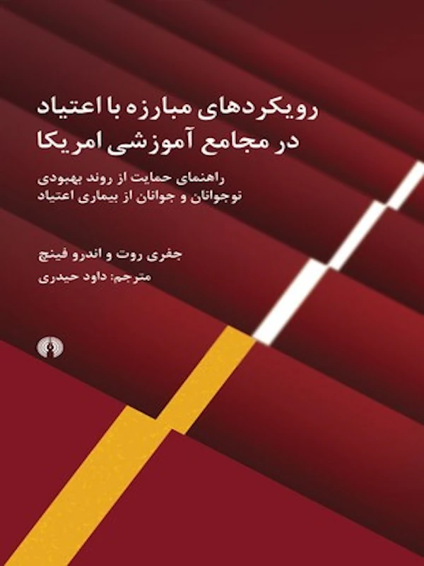 کتاب رویکردهای مبارزه با اعتیاد در مجامع آموزشی آمریکا