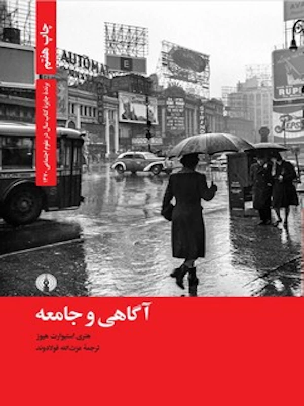 آگاهی و جامعه