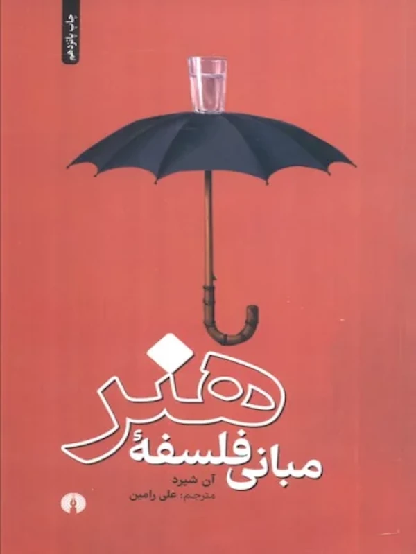 کتاب مبانی فلسفه هنر کتاب مبانی فلسفه هنر