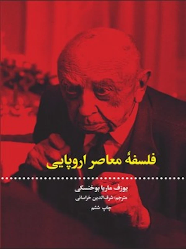 فلسفه ی معاصر اروپایی