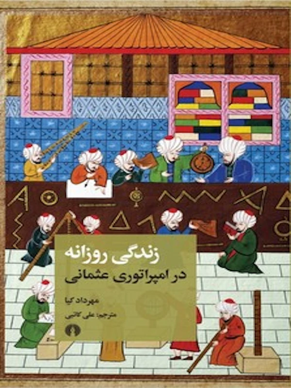 کتاب زندگی روزانه در امپراتوری عثمانی کتاب زندگی روزانه در امپراتوری عثمانی