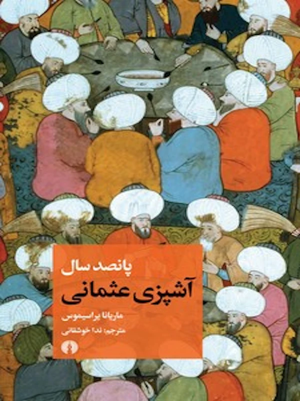 کتاب پانصد سال آشپزی عثمانی