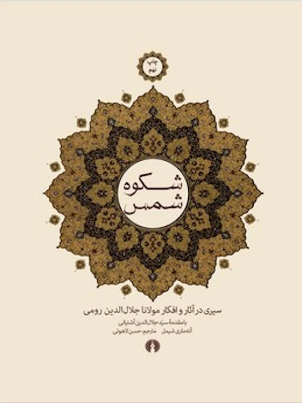 شکوه شمس