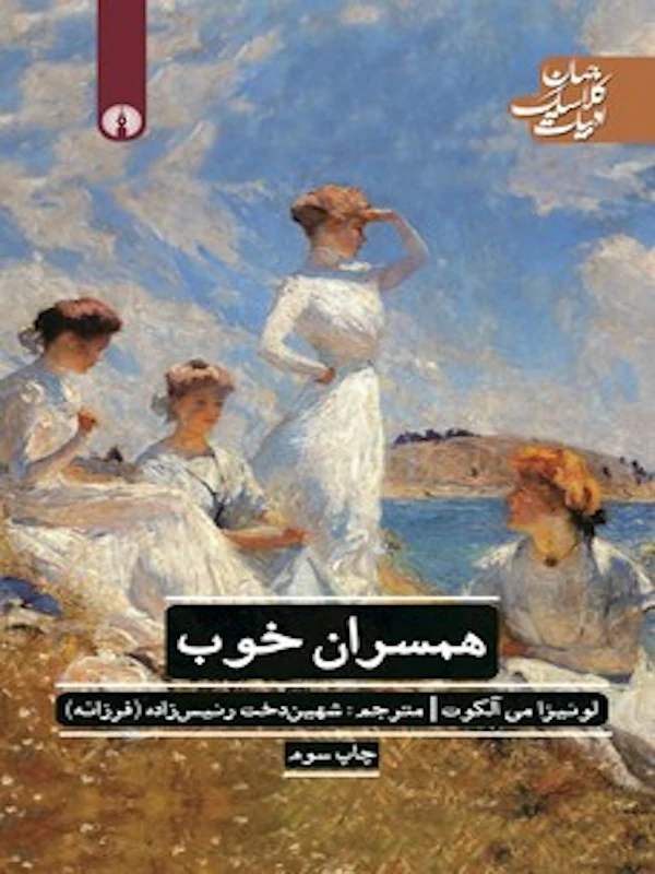 همسران خوب