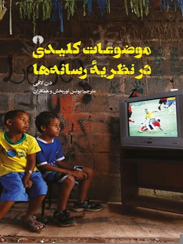 کتاب موضوعات کلیدی در نظریه رسانه ها
