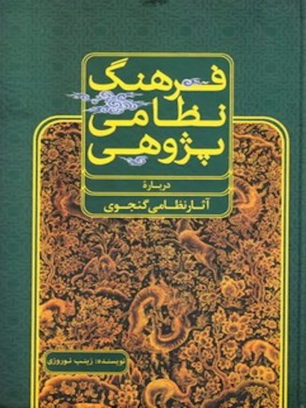 کتاب فرهنگ نظامی پژوهی