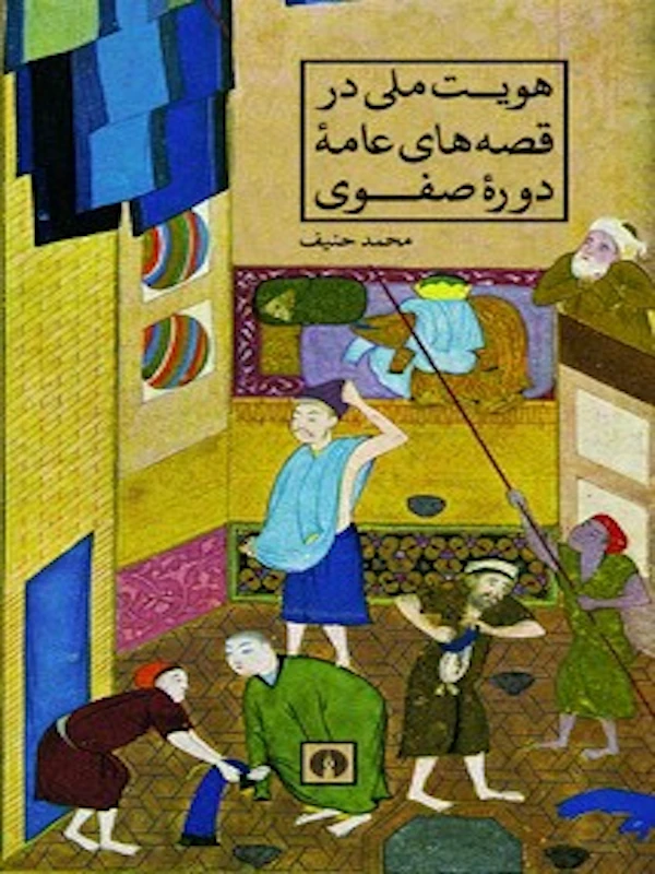 هویت ملی در قصه های عامه دوره صفویه