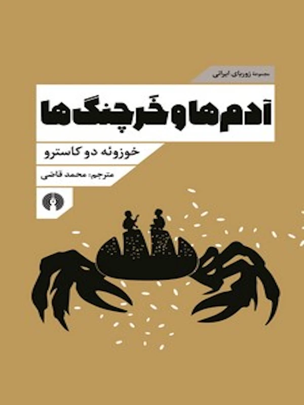 آدم ها و خرچنگ ها