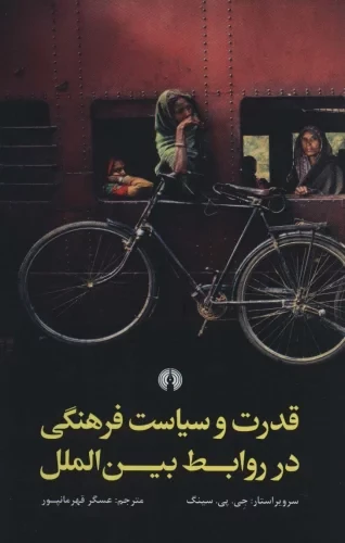 کتاب قدرت و سیاست فرهنگی در روابط بین الملل