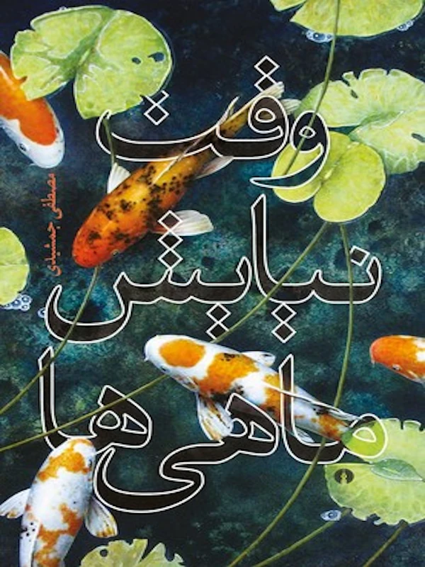 وقت نیایش ماهی ها