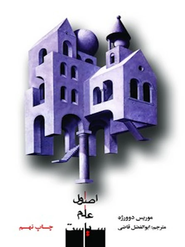 اصول علم سیاست