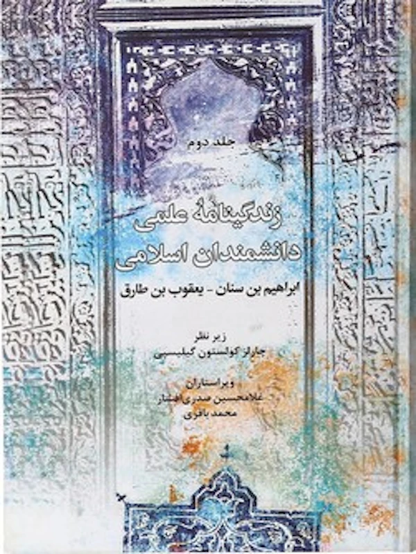کتاب زندگینامه علمی دانشمندان اسلامی