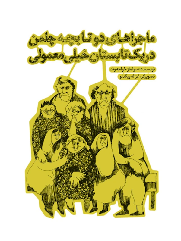 کتاب ماجراهای دو تا بچه چلمن در یک تابستان خیلی معمولی