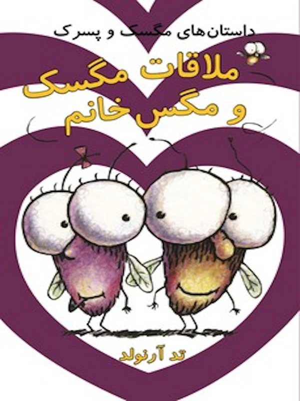 ملاقات مگسک و مگس خانم
