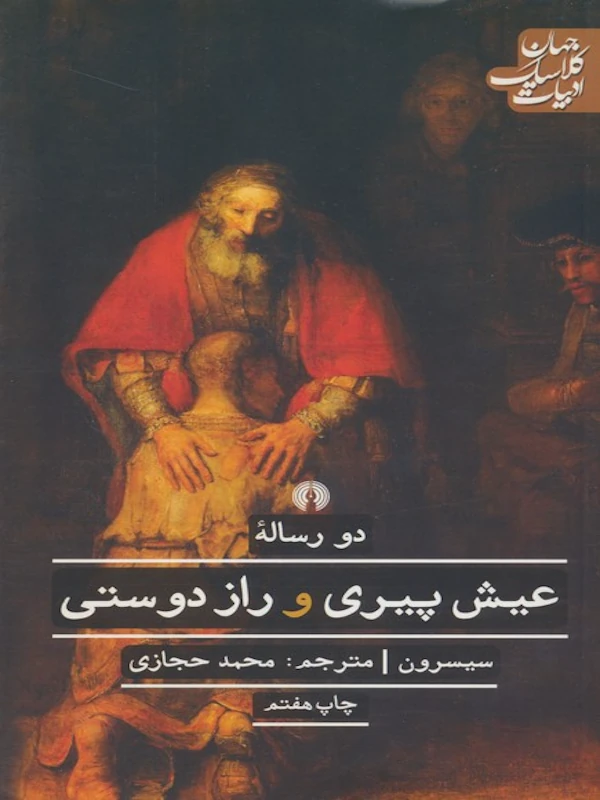 عیش پیری و راز دوستی