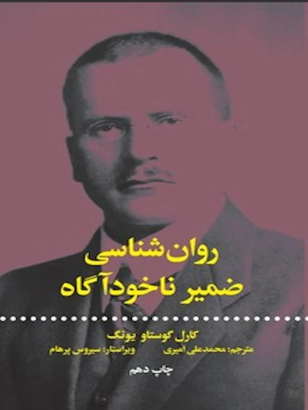 روان شناسی ضمیر ناخودآگاه