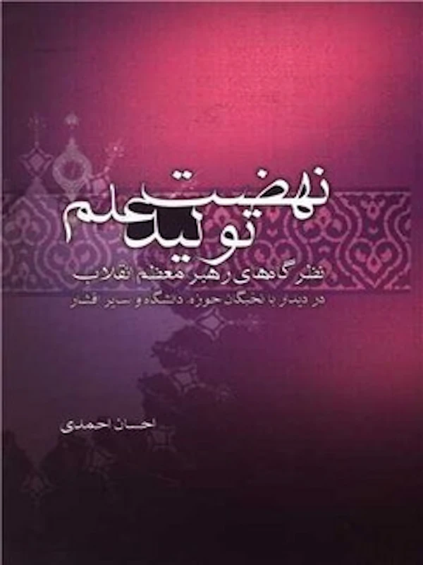 کتاب نهضت تولید علم