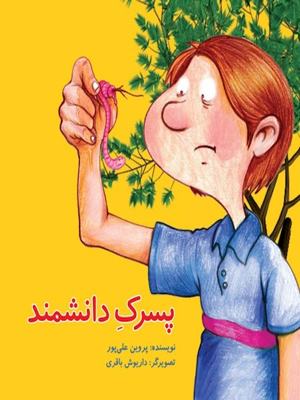 کتاب پسرک دانشمند کتاب پسرک دانشمند