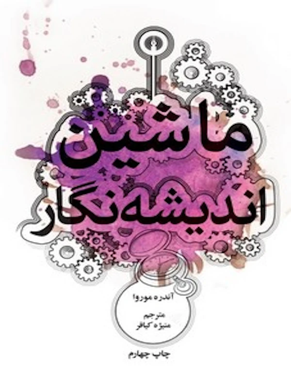 کتاب ماشین اندیشه نگار