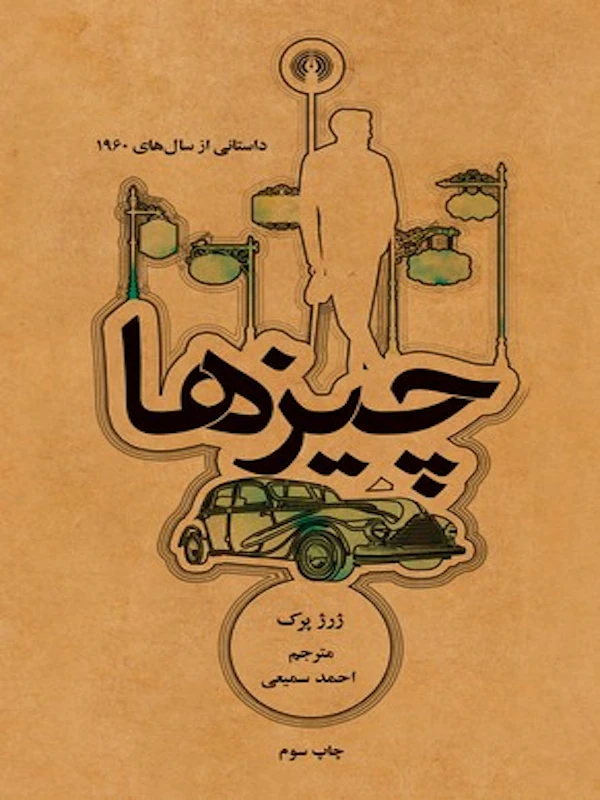 چیزها