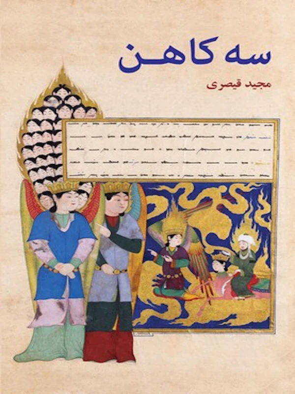 سه کاهن