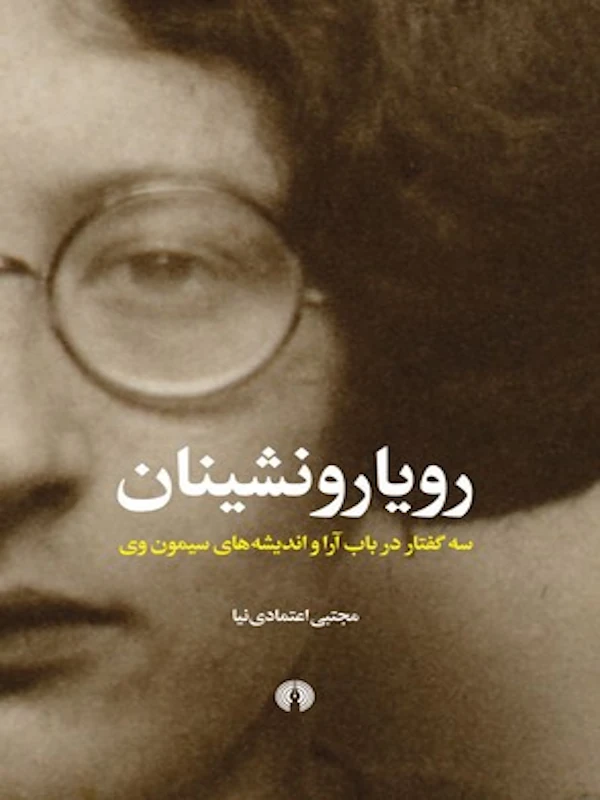 کتاب رویارونشینان