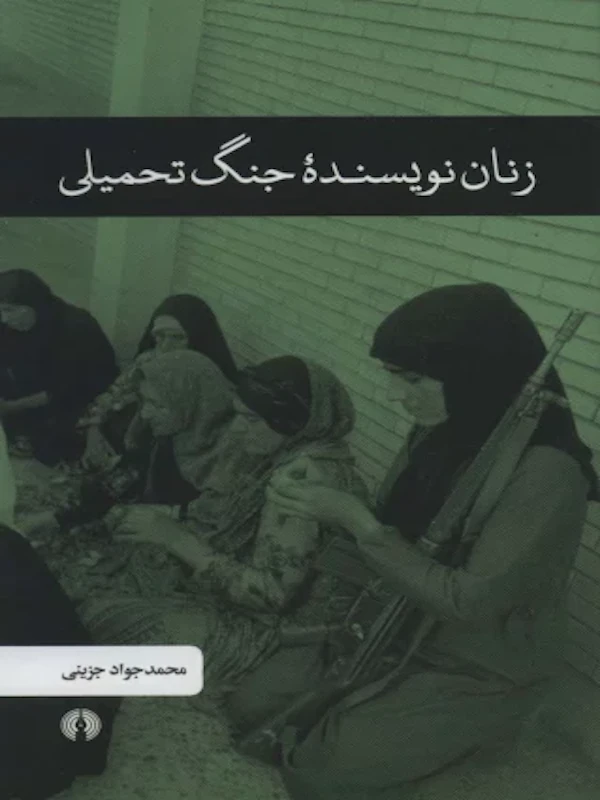 کتاب زنان نویسنده جنگ تحمیلی کتاب زنان نویسنده جنگ تحمیلی