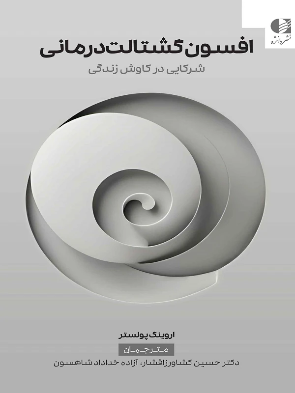 کتاب افسون گشتالت درمانی
