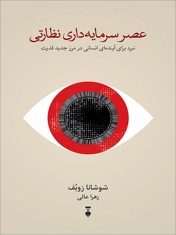 کتاب عصر سرمایه داری نظارتی