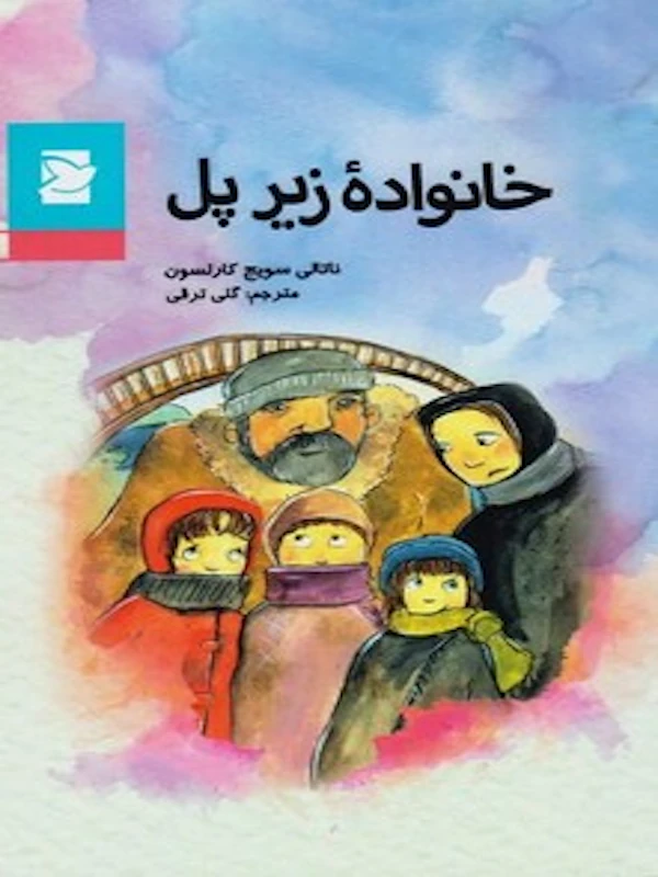 کتاب خانواده زیر پل