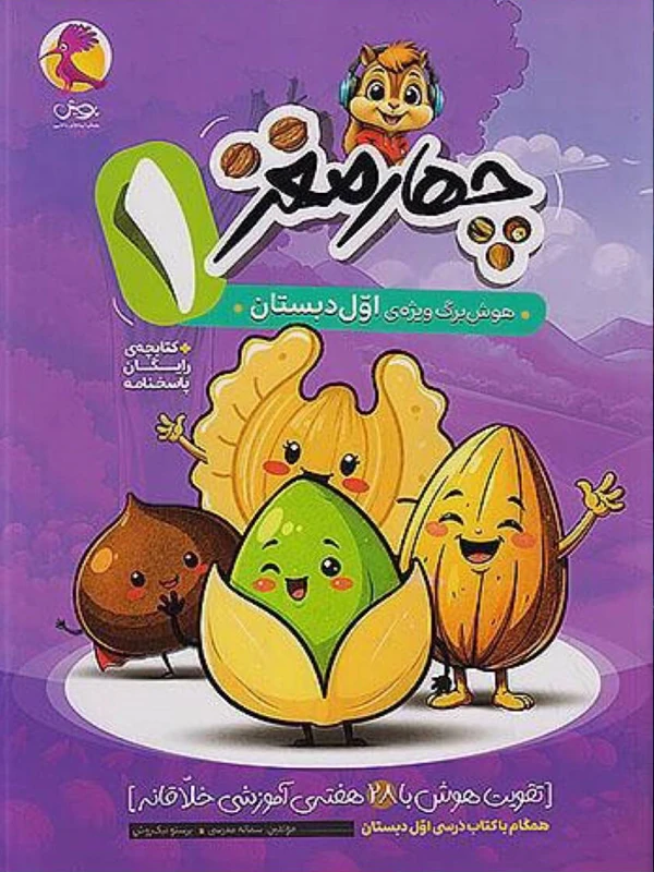 چهار مغز اول دبستان پویش