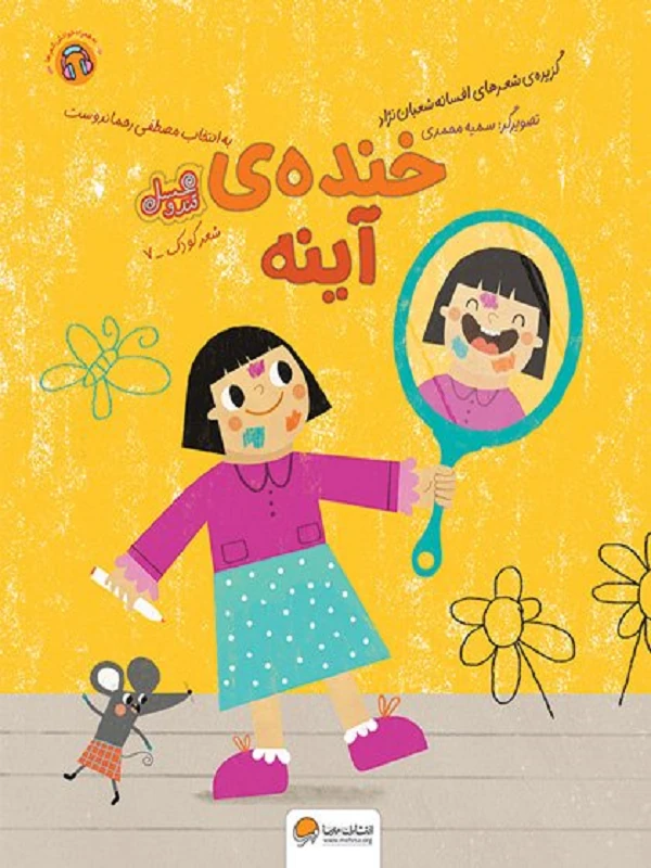 کتاب خنده ی آینه