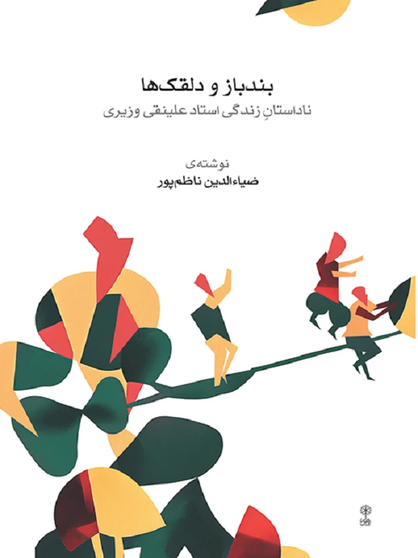کتاب بندباز و دلقکها