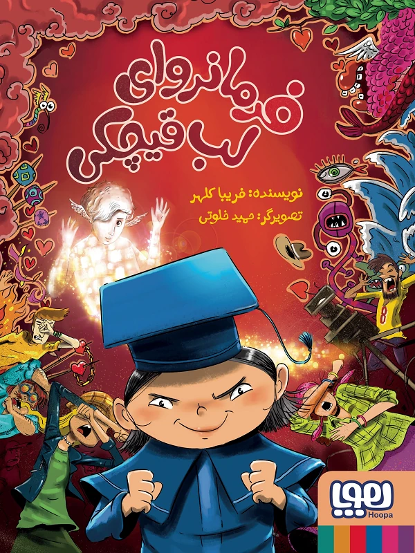 کتاب فرمانروای لب قیچکی
