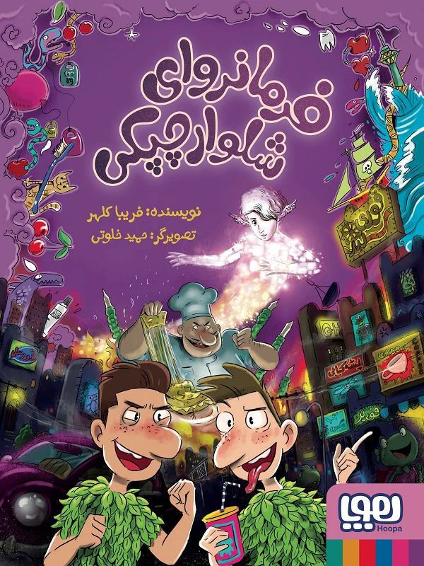 کتاب فرمانروای شلوار چپکی